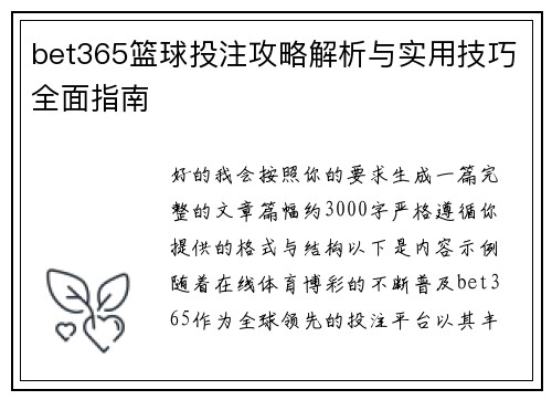 bet365篮球投注攻略解析与实用技巧全面指南