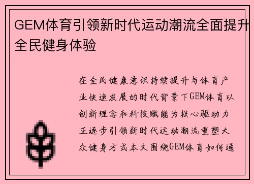 GEM体育引领新时代运动潮流全面提升全民健身体验