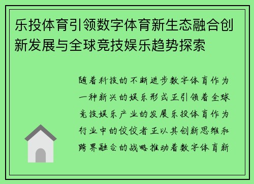 乐投体育引领数字体育新生态融合创新发展与全球竞技娱乐趋势探索