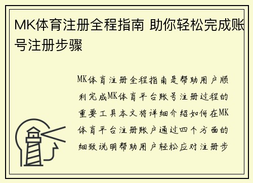 MK体育注册全程指南 助你轻松完成账号注册步骤