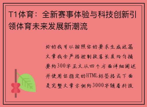T1体育：全新赛事体验与科技创新引领体育未来发展新潮流