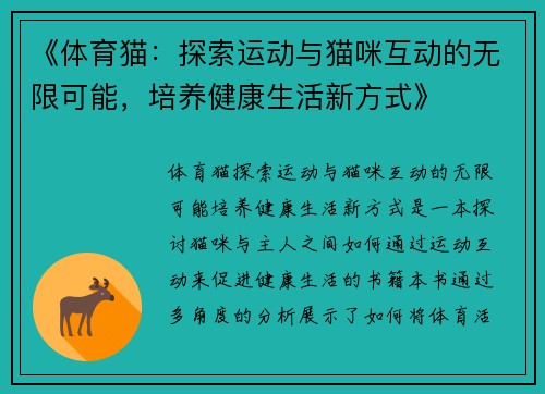 《体育猫：探索运动与猫咪互动的无限可能，培养健康生活新方式》