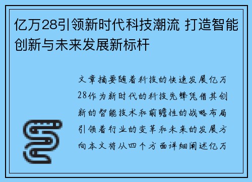 亿万28引领新时代科技潮流 打造智能创新与未来发展新标杆