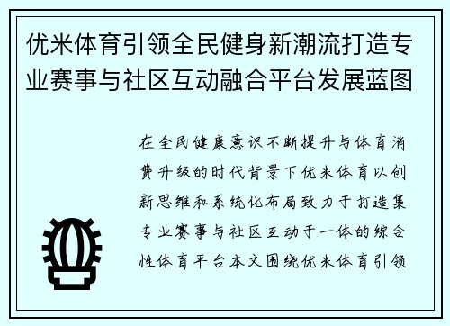 优米体育引领全民健身新潮流打造专业赛事与社区互动融合平台发展蓝图