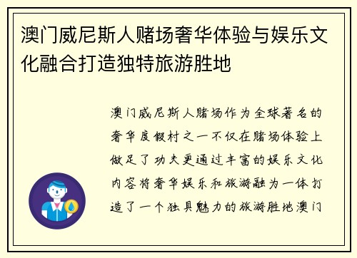 澳门威尼斯人赌场奢华体验与娱乐文化融合打造独特旅游胜地