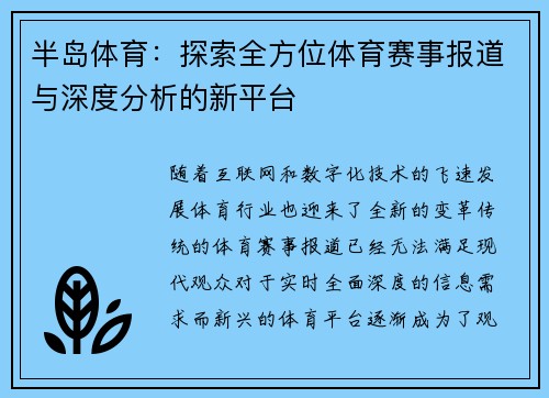 半岛体育：探索全方位体育赛事报道与深度分析的新平台