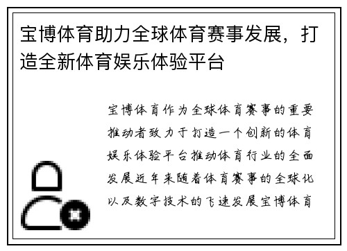 宝博体育助力全球体育赛事发展，打造全新体育娱乐体验平台
