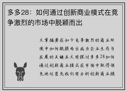 多多28：如何通过创新商业模式在竞争激烈的市场中脱颖而出