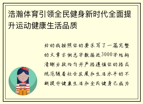 浩瀚体育引领全民健身新时代全面提升运动健康生活品质