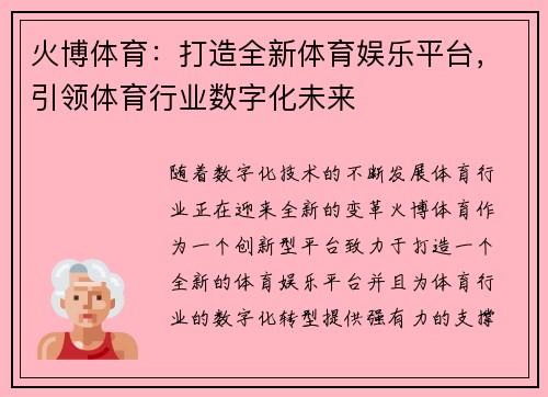 火博体育：打造全新体育娱乐平台，引领体育行业数字化未来