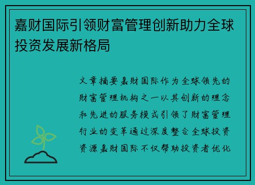 嘉财国际引领财富管理创新助力全球投资发展新格局
