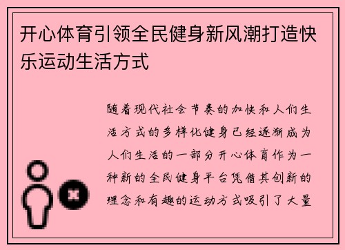 开心体育引领全民健身新风潮打造快乐运动生活方式 开心体育引领全民健身新风潮打造快乐运动生活方式