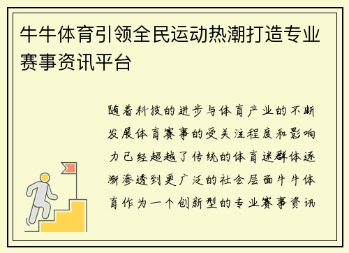 牛牛体育引领全民运动热潮打造专业赛事资讯平台 牛牛体育引领全民运动热潮打造专业赛事资讯平台