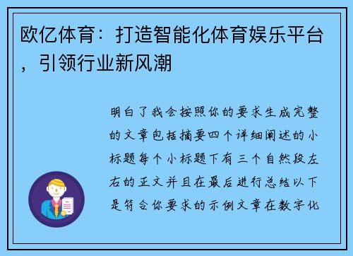 欧亿体育：打造智能化体育娱乐平台，引领行业新风潮