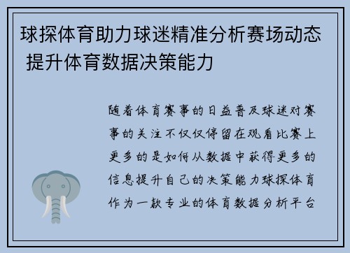 球探体育助力球迷精准分析赛场动态 提升体育数据决策能力