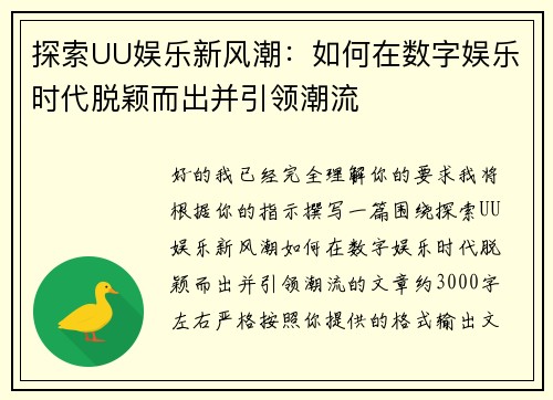 探索UU娱乐新风潮：如何在数字娱乐时代脱颖而出并引领潮流
