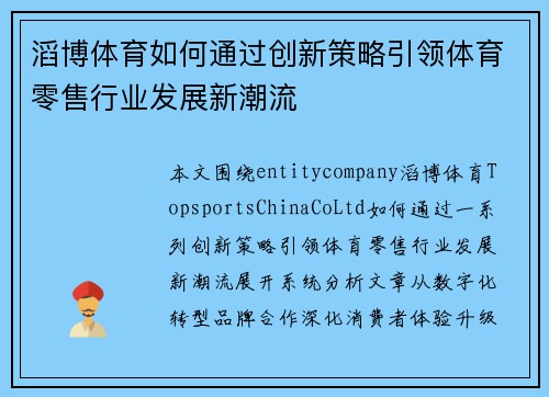 滔博体育如何通过创新策略引领体育零售行业发展新潮流 滔博体育如何通过创新策略引领体育零售行业发展新潮流