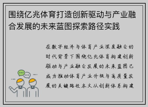 围绕亿兆体育打造创新驱动与产业融合发展的未来蓝图探索路径实践