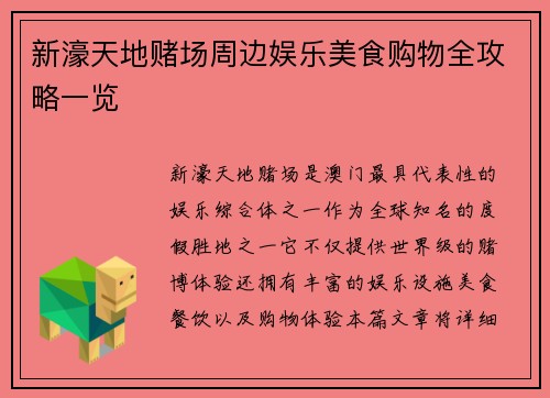 新濠天地赌场周边娱乐美食购物全攻略一览