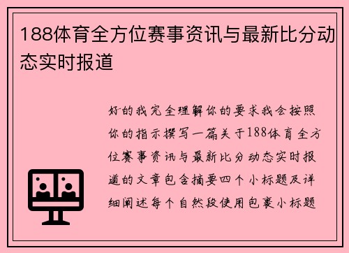 188体育全方位赛事资讯与最新比分动态实时报道