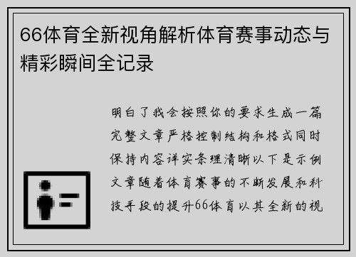 66体育全新视角解析体育赛事动态与精彩瞬间全记录