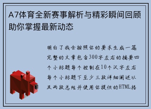 A7体育全新赛事解析与精彩瞬间回顾助你掌握最新动态 A7体育全新赛事解析与精彩瞬间回顾助你掌握最新动态