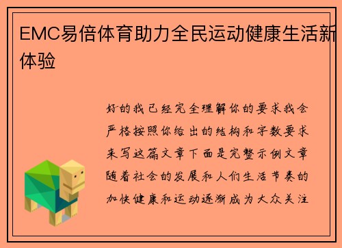EMC易倍体育助力全民运动健康生活新体验