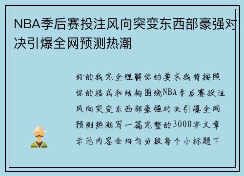 NBA季后赛投注风向突变东西部豪强对决引爆全网预测热潮