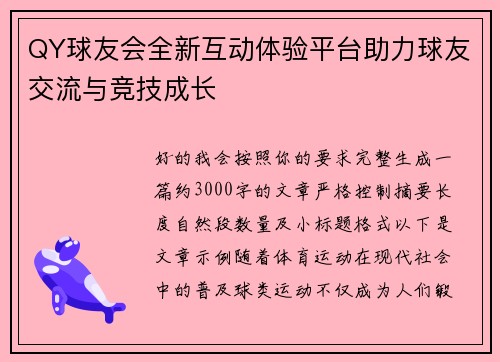 QY球友会全新互动体验平台助力球友交流与竞技成长