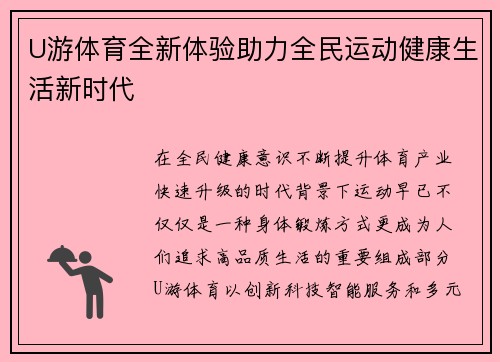 U游体育全新体验助力全民运动健康生活新时代