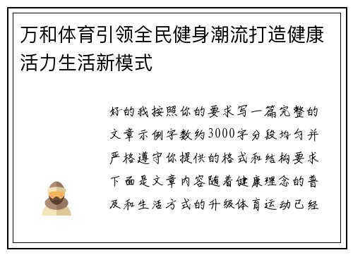 万和体育引领全民健身潮流打造健康活力生活新模式