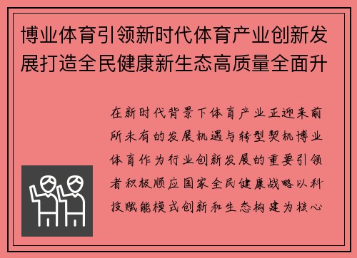 博业体育引领新时代体育产业创新发展打造全民健康新生态高质量全面升级