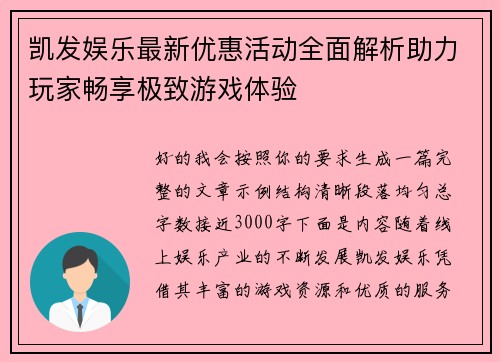 凯发娱乐最新优惠活动全面解析助力玩家畅享极致游戏体验 凯发娱乐最新优惠活动全面解析助力玩家畅享极致游戏体验
