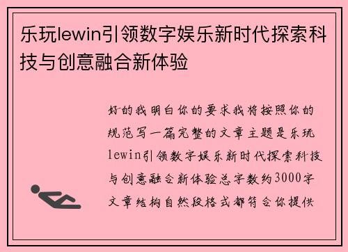 乐玩lewin引领数字娱乐新时代探索科技与创意融合新体验 乐玩lewin引领数字娱乐新时代探索科技与创意融合新体验