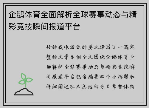 企鹅体育全面解析全球赛事动态与精彩竞技瞬间报道平台