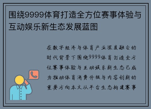 围绕9999体育打造全方位赛事体验与互动娱乐新生态发展蓝图