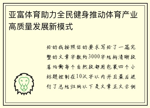 亚富体育助力全民健身推动体育产业高质量发展新模式