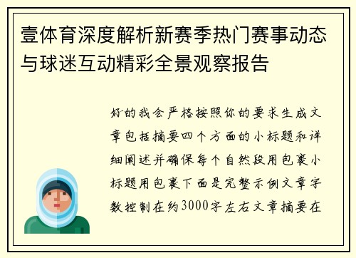 壹体育深度解析新赛季热门赛事动态与球迷互动精彩全景观察报告