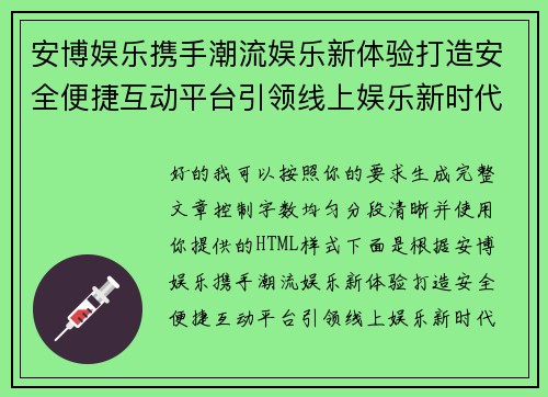 安博娱乐携手潮流娱乐新体验打造安全便捷互动平台引领线上娱乐新时代