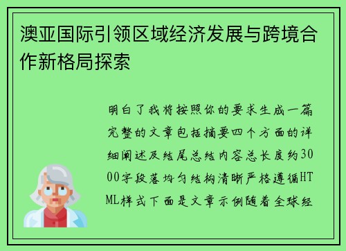 澳亚国际引领区域经济发展与跨境合作新格局探索
