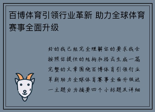 百博体育引领行业革新 助力全球体育赛事全面升级