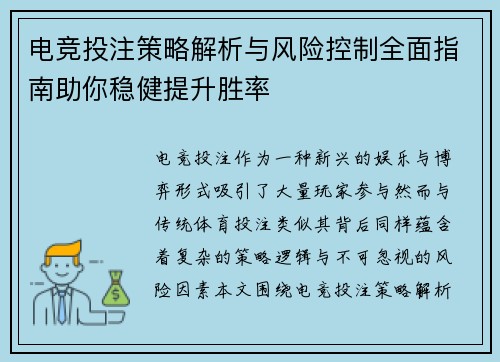 电竞投注策略解析与风险控制全面指南助你稳健提升胜率