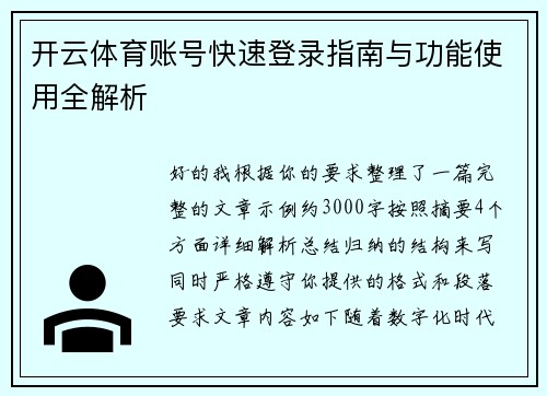 开云体育账号快速登录指南与功能使用全解析