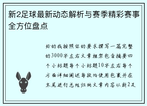 新2足球最新动态解析与赛季精彩赛事全方位盘点
