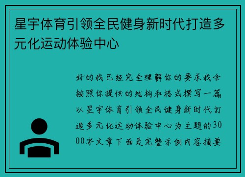 星宇体育引领全民健身新时代打造多元化运动体验中心