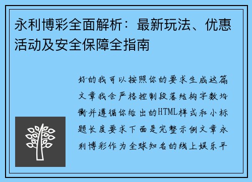 永利博彩全面解析：最新玩法、优惠活动及安全保障全指南