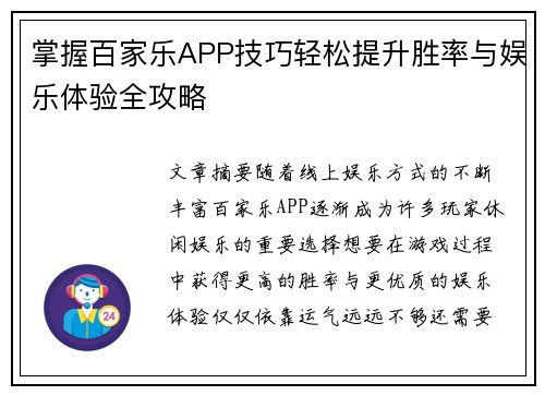 掌握百家乐APP技巧轻松提升胜率与娱乐体验全攻略