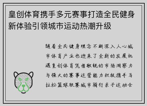 皇创体育携手多元赛事打造全民健身新体验引领城市运动热潮升级
