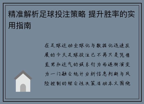 精准解析足球投注策略 提升胜率的实用指南