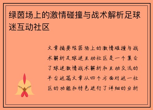 绿茵场上的激情碰撞与战术解析足球迷互动社区